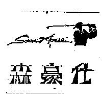 森豪仕及圖 SOON HORSE