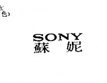 蘇妮 SONY