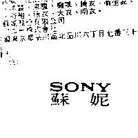 蘇妮 SONY