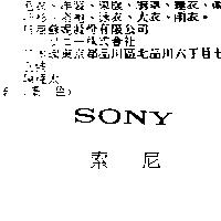 索尼 SONY