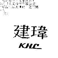 建瑋及圖 KHC