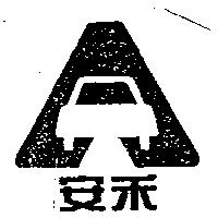 安禾及圖