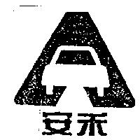 安禾及圖