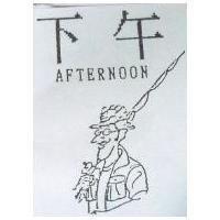 下午及圖 AFTERNOON