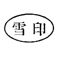 雪印及圖