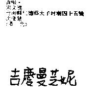 吉慶曼芝妮