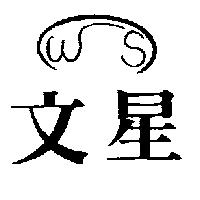 文星及圖 WS