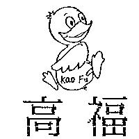 高福及圖 KAO FU