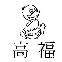 高福及圖 KAO FU