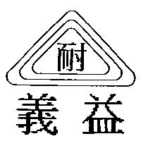 義益及耐設計圖