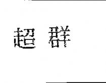 超群