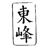 東峰