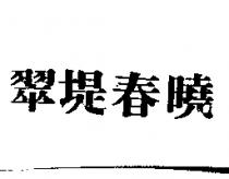 翠堤春曉