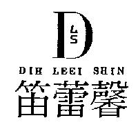 笛蕾馨及圖 DIH LEEI SHIN