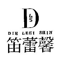 笛蕾馨及 DLS 設計圖 DIH LEEI SHIN