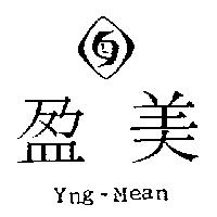 盈美及圖 Yng-Mean