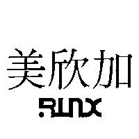 美欣加 RUNX