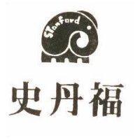 史丹福及圖 STAN FORD