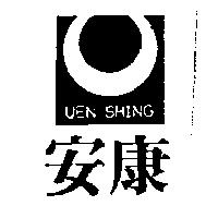 安康及圖 UEN SHING
