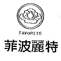 菲波麗特及圖 FAVORITE