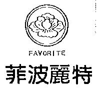 菲波麗特及圖 FAVORITE