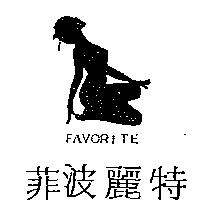 菲波麗特及圖 FAVORITE