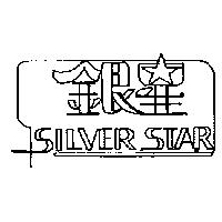 銀星及圖 SILVER STAR