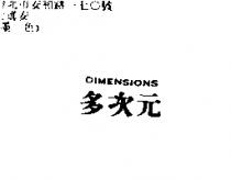 多次元 DIMENSIONS
