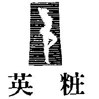 英粧及圖
