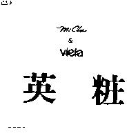 英粧 Mi Che & Viela