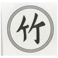竹及圖