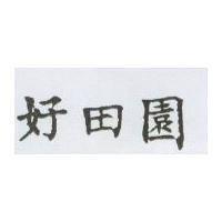 好田園