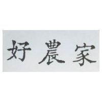 好農家