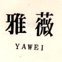 雅薇 YAWEI