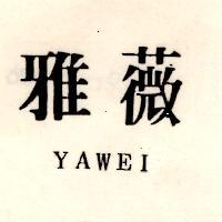 雅薇 YAWEI