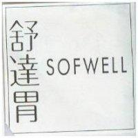 舒達胃 SOFWELL