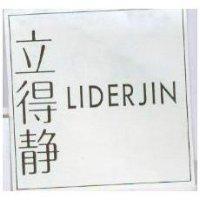 立得靜 LIDERJIN