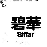 碧華 BIFFAR