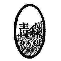 青森及圖あおもり