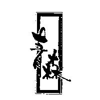 青森及圖