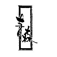 青森及圖