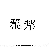 雅邦