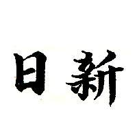 日新