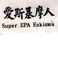 愛斯基摩人 Super EPA Eskimo's