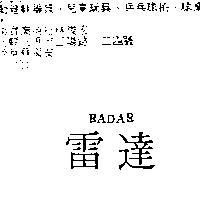 雷達 RADAR