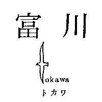 富川及圖 okawa トカワ