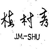 植村秀 J. M.– SHU 