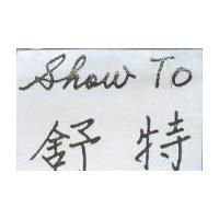 舒特及外文