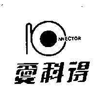 愛科得及圖 CONNECTOR