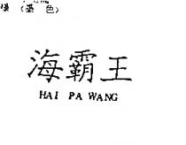 海霸王 HAI PA WANG